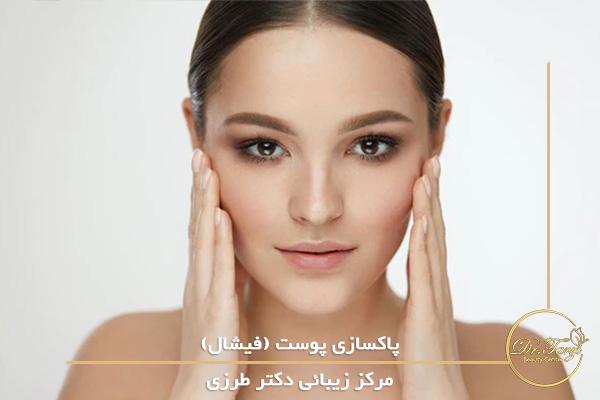 پاکسازی پوست