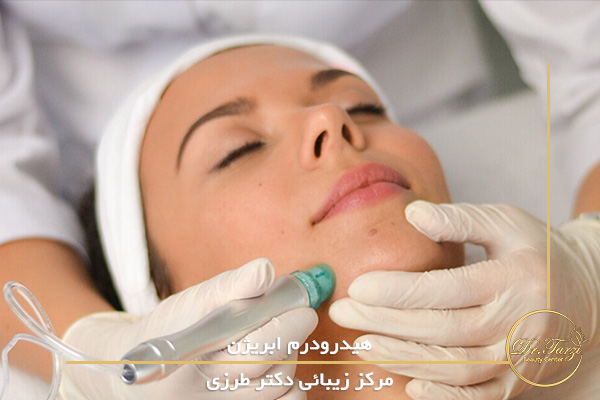هیدرودرم ابریژن