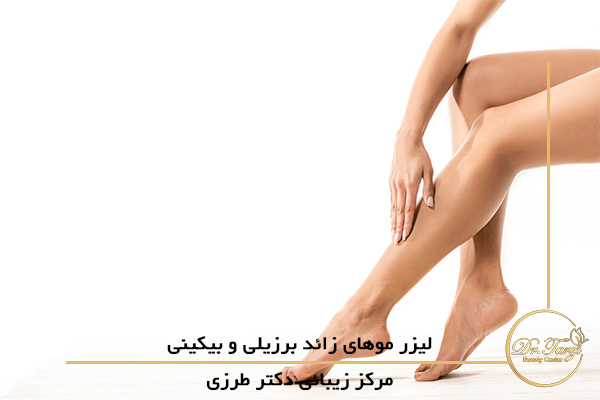لیزر موهای زائد برزیلی و بیکینی