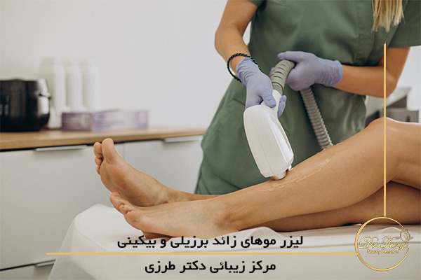 لیزر موهای زائد برزیلی و بیکینی