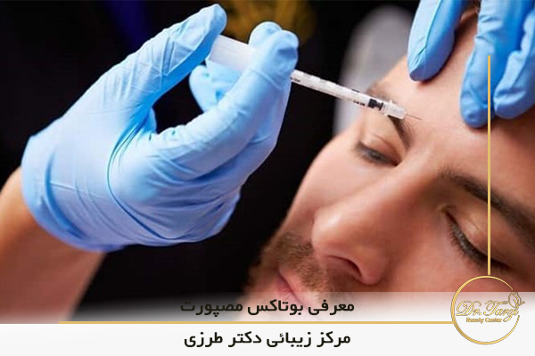 تزریق بوتاکس مصپورت در مرکز زیبایی دکتر طرزی 