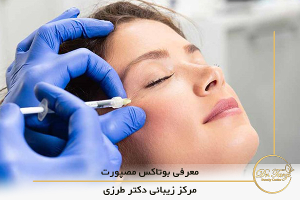 تزریق بوتاکس مصپورت در مرکز زیبایی دکتر طرزی  