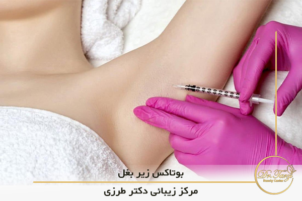 بوتاکس زیر بغل: اطلاعات کامل درباره این روش درمانی در مرکز زیبایی دکتر طرزی