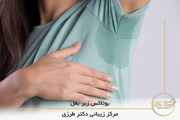 بوتاکس زیر بغل با تزریق موادی به منطقه زیر بغل انجام می‌شود که باعث می‌شود عرق در آن منطقه کم شود