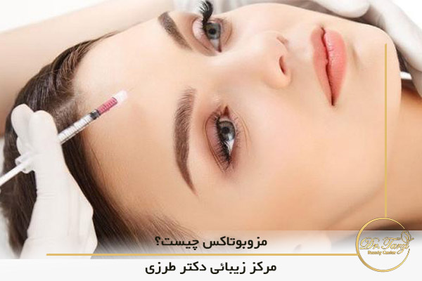 مزوبوتاکس چیست؟
