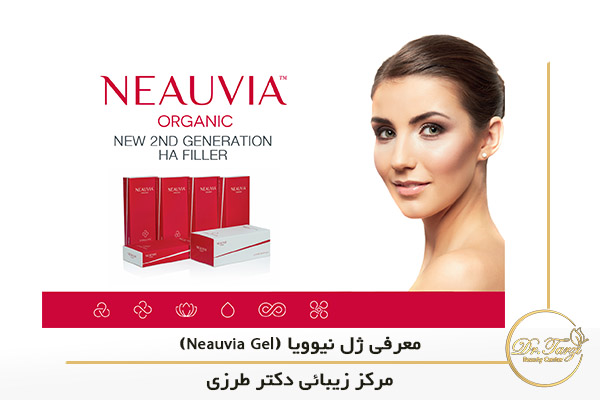 معرفی ژل نیوویا (Neauvia Gel)