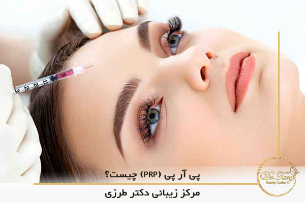 پی آر پی (PRP) چیست؟