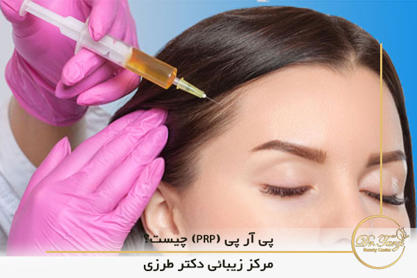 پی آر پی (PRP) چیست؟