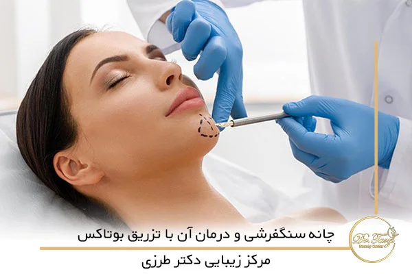 چانه سنگفرشی و درمان آن با تزریق بوتاکس