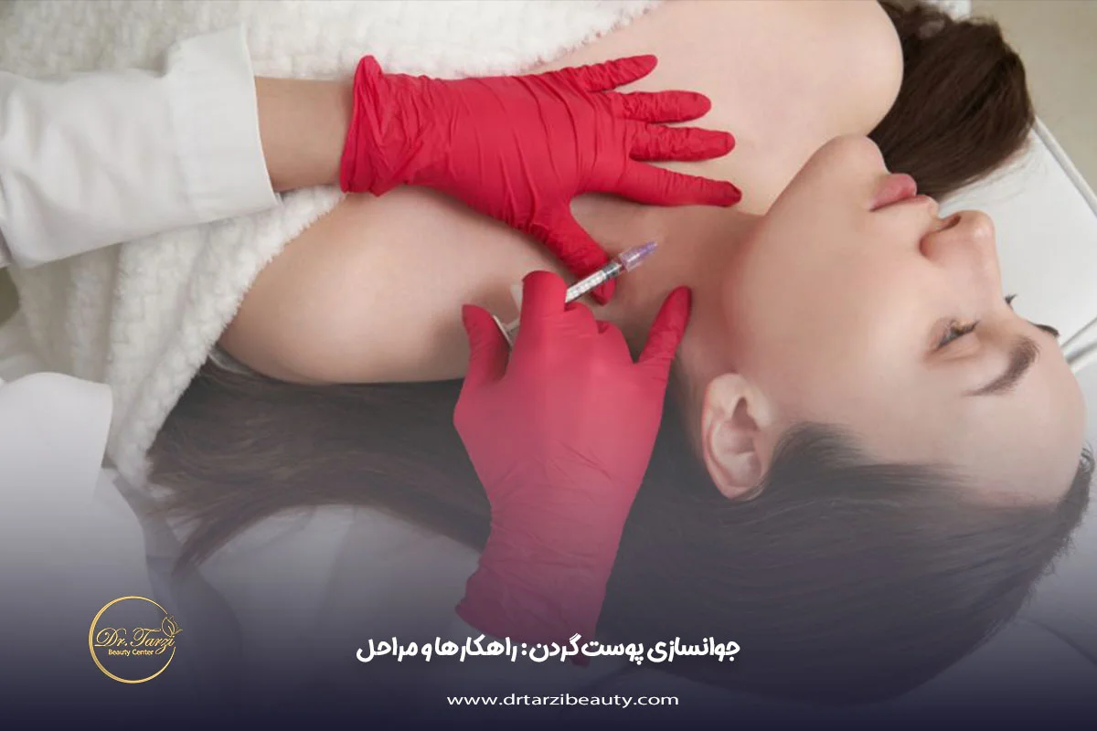 جوانسازی پوست گردن
