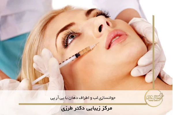 جوانسازی لب و اطراف دهان با پی آر پی