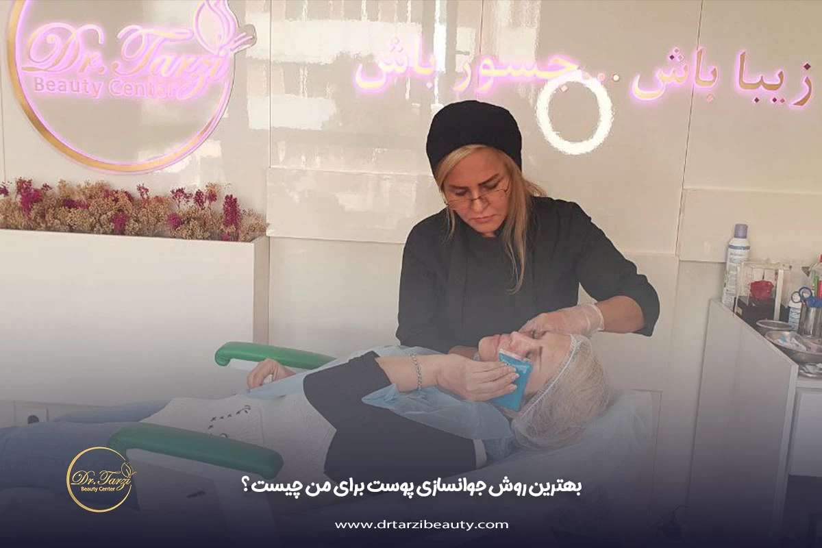 بهترین روش جوانسازی پوست