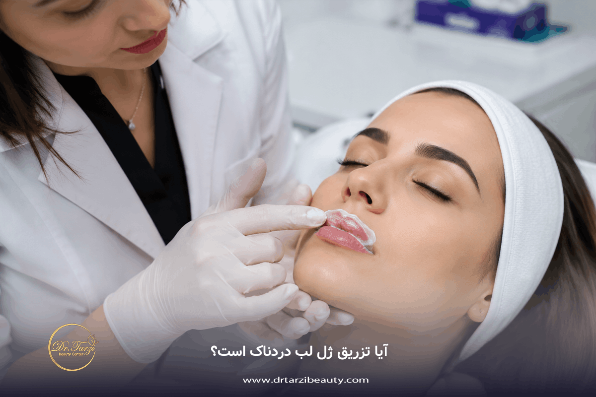 آیا تزریق ژل لب دردناک است؟