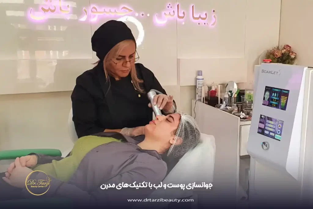 جوانسازی پوست و لب با تکنیک‌های مدرن