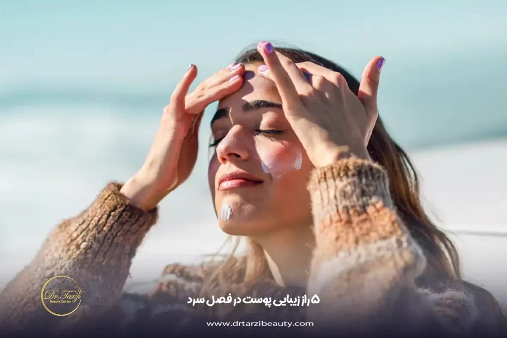 5 راز زیبایی پوست در فصل سرد