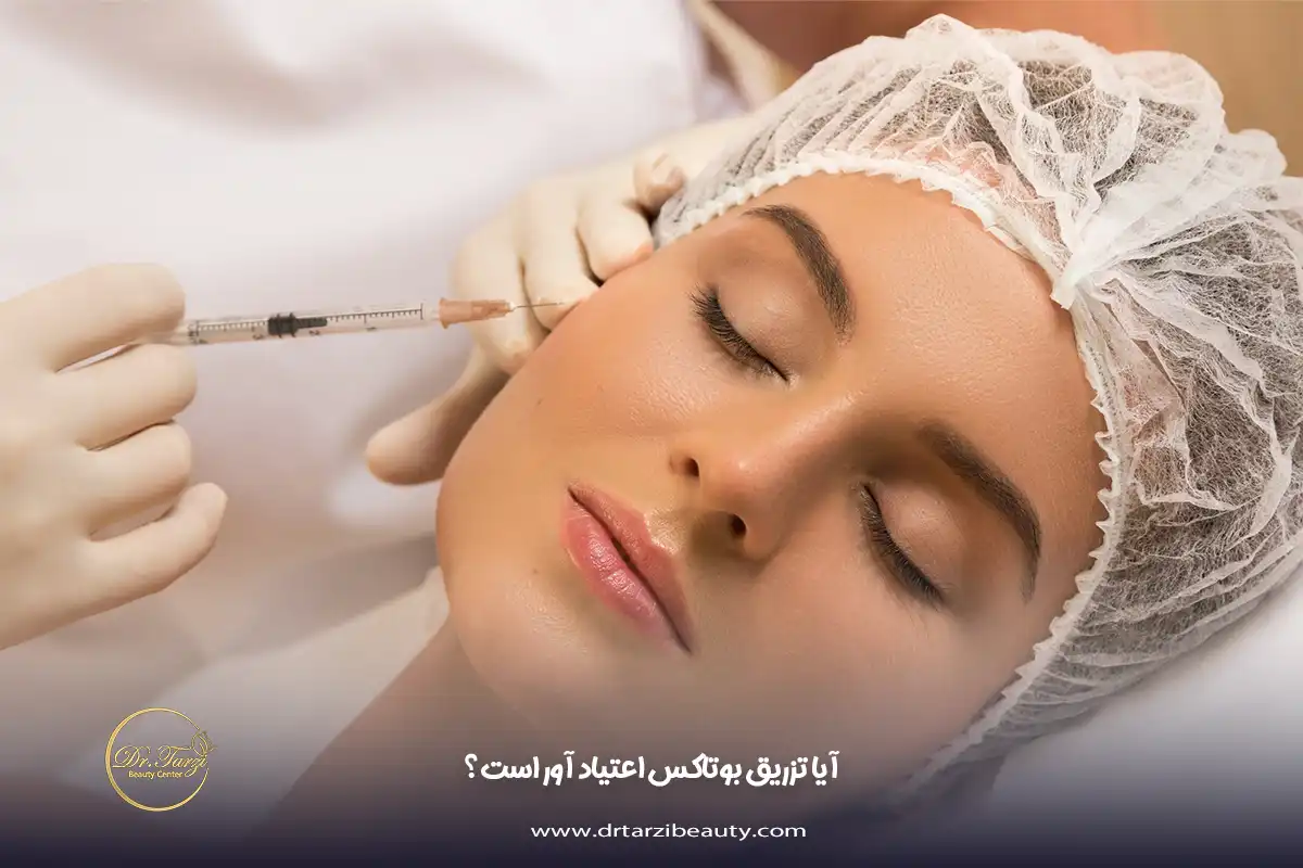 آیا تزریق بوتاکس اعتیاد آور است؟