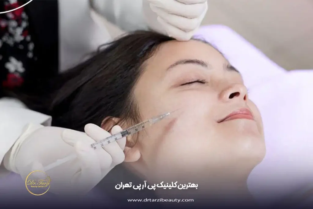 بهترین کلینیک پی آر پی تهران